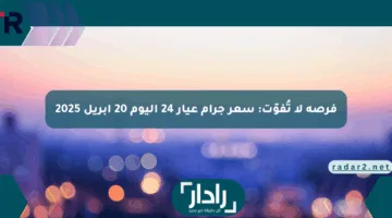 فرصة لا تُفوّت: سعر جرام عيار 24 اليوم 20 أبريل 2025